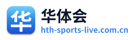 华体会